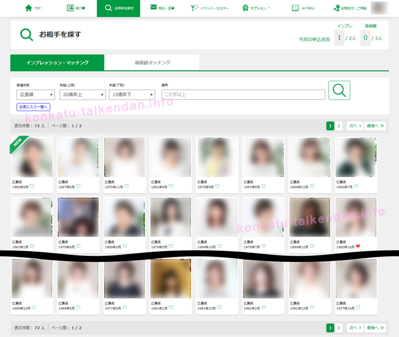 ツヴァイのインプレッションマッチング検索画面