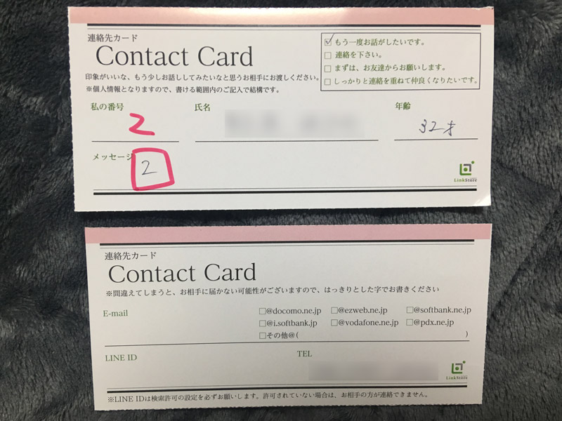 リンクストア婚活パーティーの連絡先カード