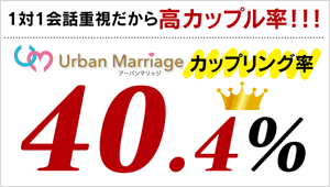 アーバンマリッジ