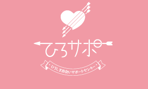ひろサポ