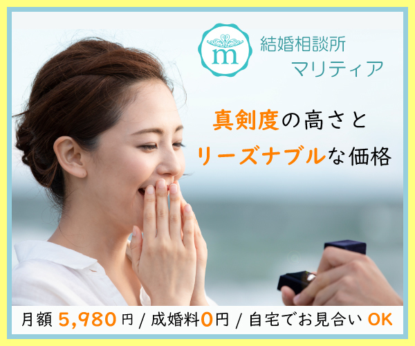 オンライン結婚相談所マリティア